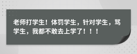 老師打?qū)W生！體罰學(xué)生，針對(duì)學(xué)生，罵學(xué)生，我都不敢去上學(xué)了！?。?>
                </a>
            </div>
            <div   id=