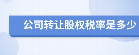 公司轉(zhuǎn)讓股權(quán)稅率是多少