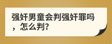 強奸男童會(huì )判強奸罪嗎，怎么判？