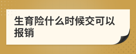 生育險什么時候交可以報銷