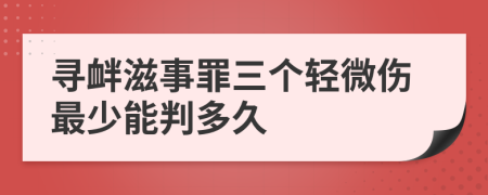尋釁滋事罪三個輕微傷最少能判多久