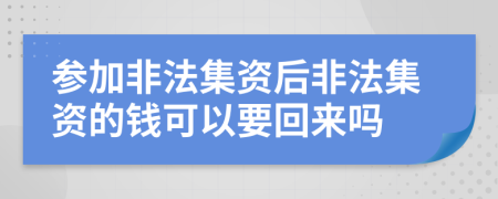 參加非法集資后非法集資的錢可以要回來嗎