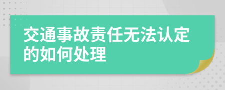 交通事故責任無法認定的如何處理