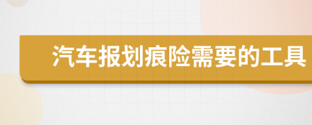 汽車報劃痕險需要的工具