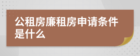 公租房廉租房申請條件是什么