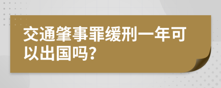 交通肇事罪緩刑一年可以出國嗎？