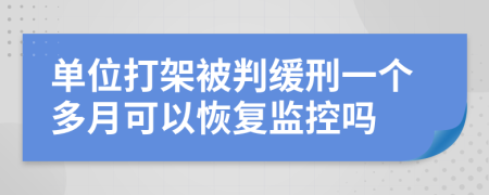 單位打架被判緩刑一個(gè)多月可以恢復(fù)監(jiān)控嗎