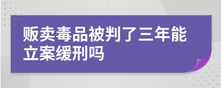 販賣毒品被判了三年能立案緩刑嗎