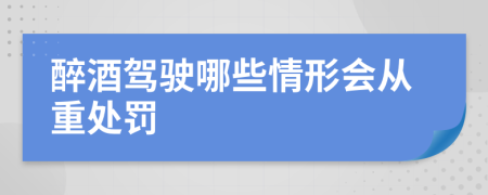 醉酒駕駛哪些情形會從重處罰