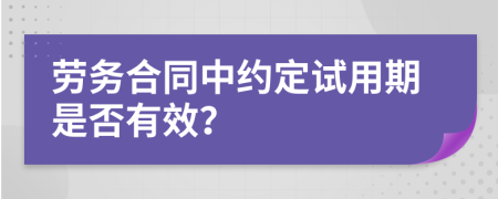 勞務(wù)合同中約定試用期是否有效？
