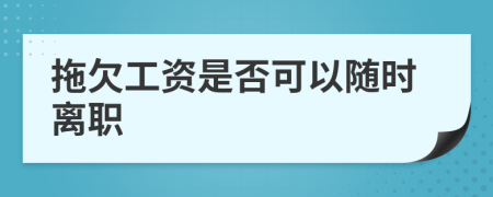 拖欠工資是否可以隨時離職