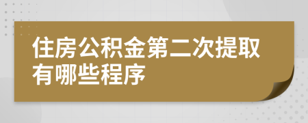住房公積金第二次提取有哪些程序