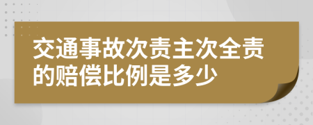 交通事故次責主次全責的賠償比例是多少