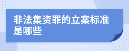 非法集資罪的立案標準是哪些