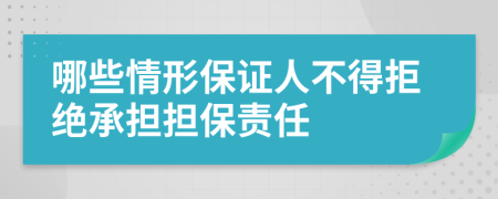 哪些情形保證人不得拒絕承擔(dān)擔(dān)保責(zé)任