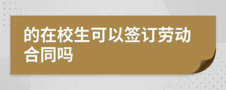 的在校生可以簽訂勞動(dòng)合同嗎