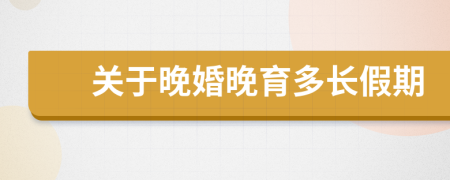 關(guān)于晚婚晚育多長(zhǎng)假期