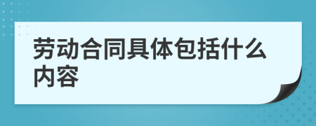 勞動(dòng)合同具體包括什么內(nèi)容