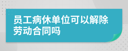 員工病休單位可以解除勞動合同嗎