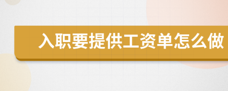入職要提供工資單怎么做