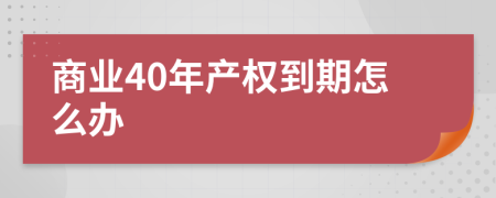 商業(yè)40年產權到期怎么辦