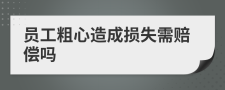 員工粗心造成損失需賠償嗎