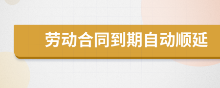 勞動合同到期自動順延