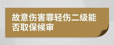 故意傷害罪輕傷二級能否取保候?qū)?>
                </a>
            </div>
            <div   id=