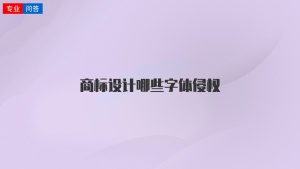 商標(biāo)設(shè)計(jì)哪些字體侵權(quán)