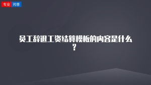 員工辭退工資結(jié)算模板的內(nèi)容是什么？