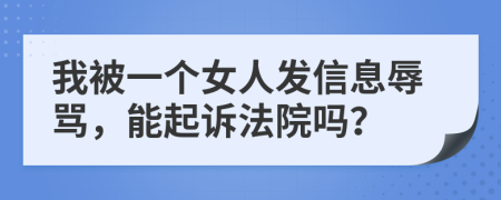 我被一個(gè)女人發(fā)信息辱罵，能起訴法院?jiǎn)幔?>
                </a>
            </div>
            <div   id=