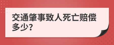 交通肇事致人死亡賠償多少？