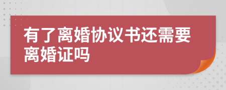有了離婚協(xié)議書還需要離婚證嗎