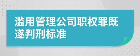 濫用管理公司職權(quán)罪既遂判刑標(biāo)準(zhǔn)