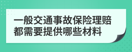一般交通事故保險理賠都需要提供哪些材料