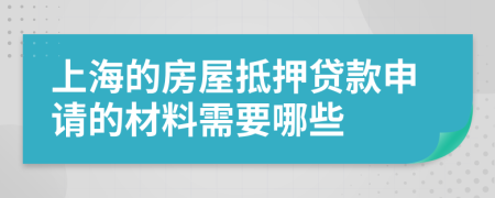 上海的房屋抵押貸款申請(qǐng)的材料需要哪些