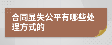 合同顯失公平有哪些處理方式的