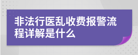 非法行醫(yī)亂收費(fèi)報(bào)警流程詳解是什么