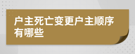 戶主死亡變更戶主順序有哪些