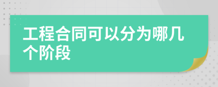 工程合同可以分為哪幾個階段