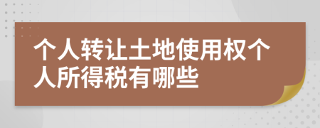 個(gè)人轉(zhuǎn)讓土地使用權(quán)個(gè)人所得稅有哪些