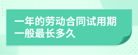 一年的勞動合同試用期一般最長多久
