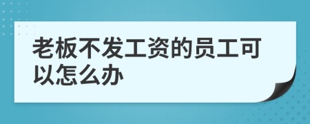 老板不發(fā)工資的員工可以怎么辦