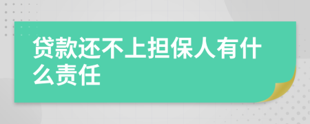 貸款還不上擔(dān)保人有什么責(zé)任