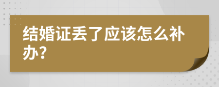 結(jié)婚證丟了應(yīng)該怎么補(bǔ)辦？