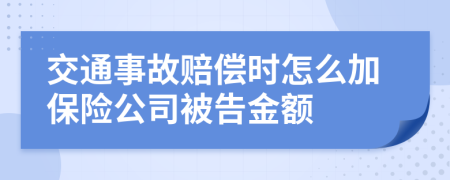 交通事故賠償時怎么加保險公司被告金額