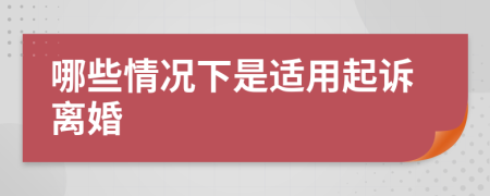 哪些情況下是適用起訴離婚