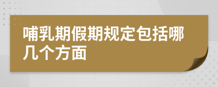 哺乳期假期規(guī)定包括哪幾個方面