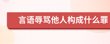 言語(yǔ)辱罵他人構(gòu)成什么罪