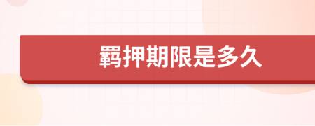 羈押期限是多久